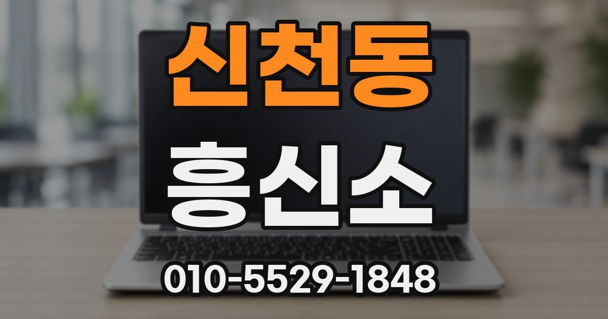 신천동 흥신소