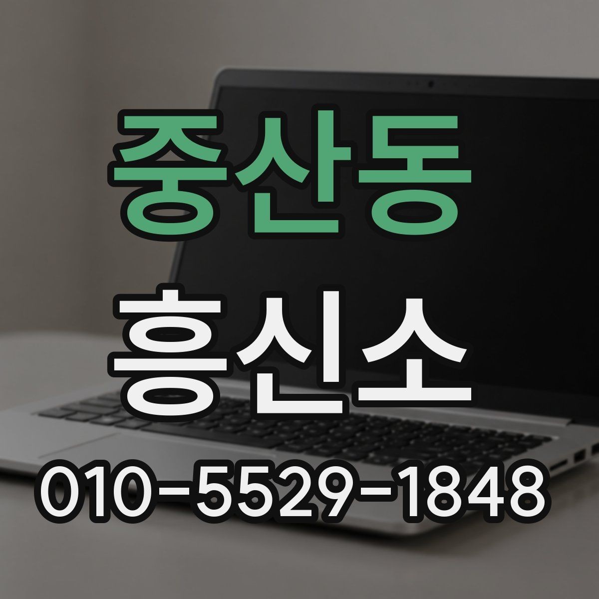중산동 흥신소 이용 전 반드시 살펴볼 항목