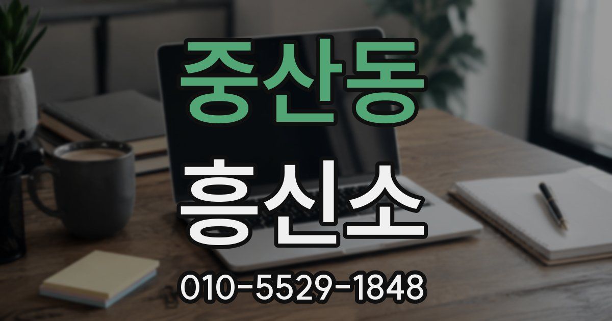 중산동 흥신소