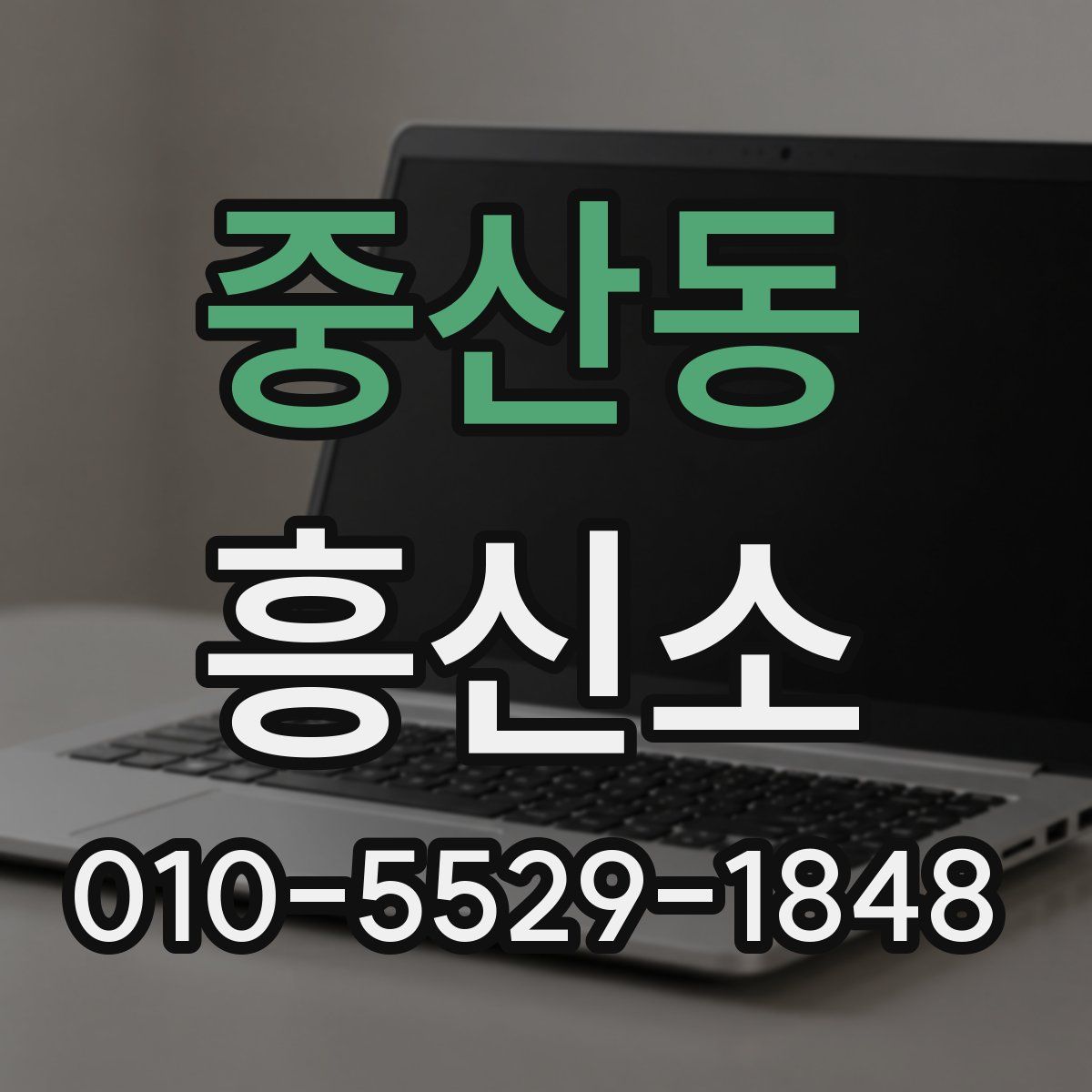 중산동 흥신소