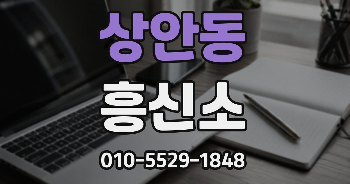 상안동 흥신소