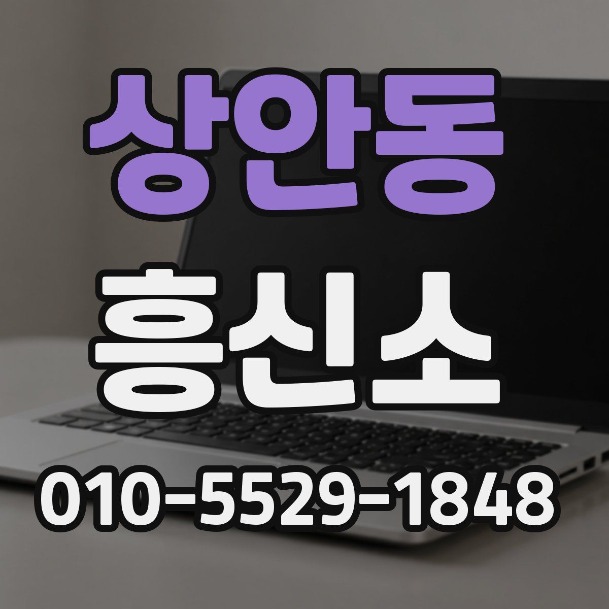 상안동 흥신소