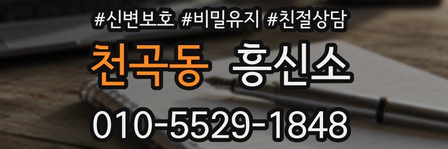 천곡동 흥신소