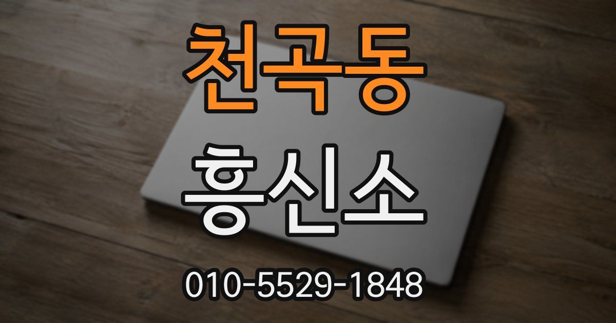 천곡동 흥신소