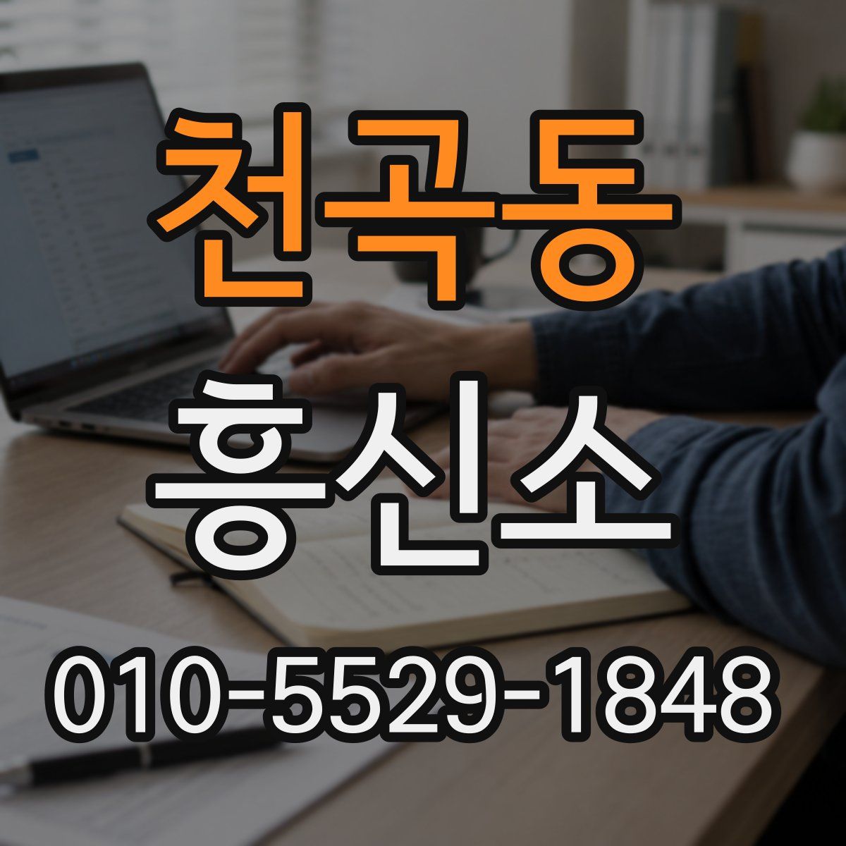천곡동 흥신소