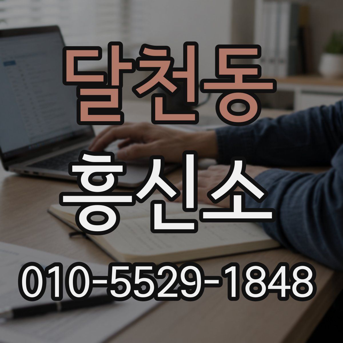 달천동 흥신소