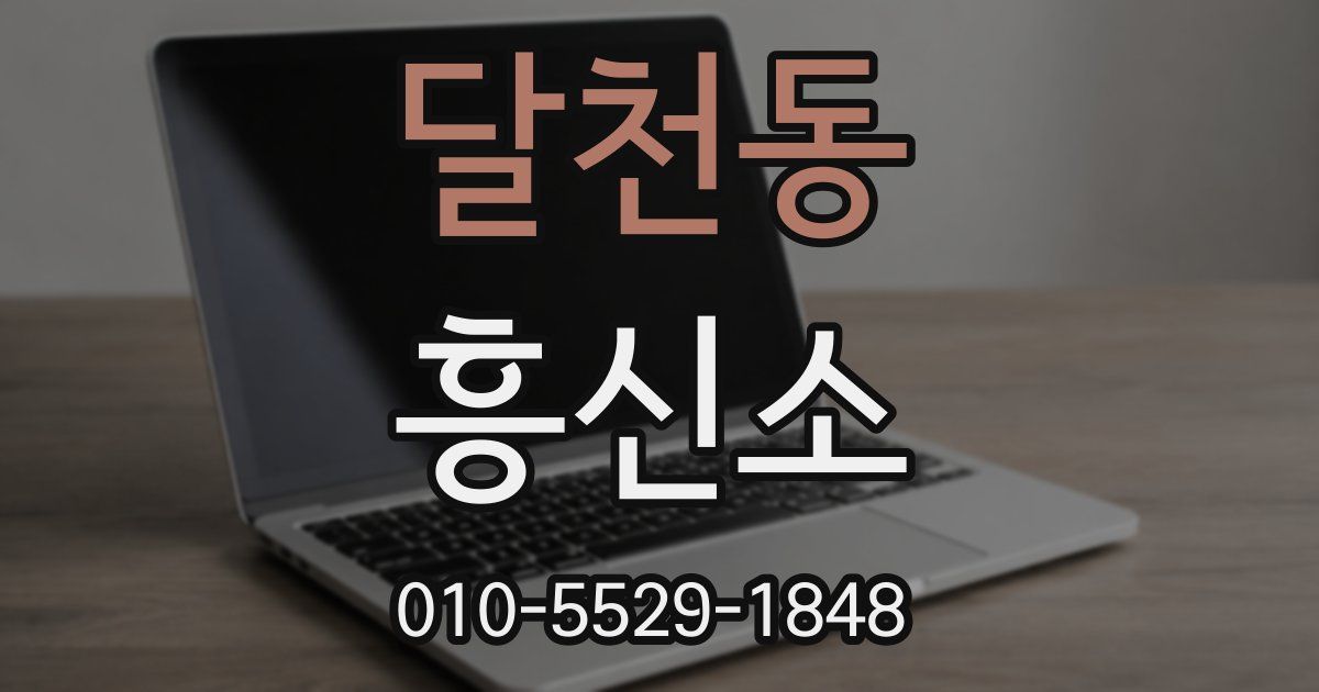 달천동 흥신소