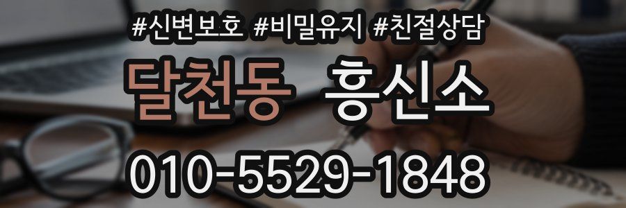 달천동 흥신소