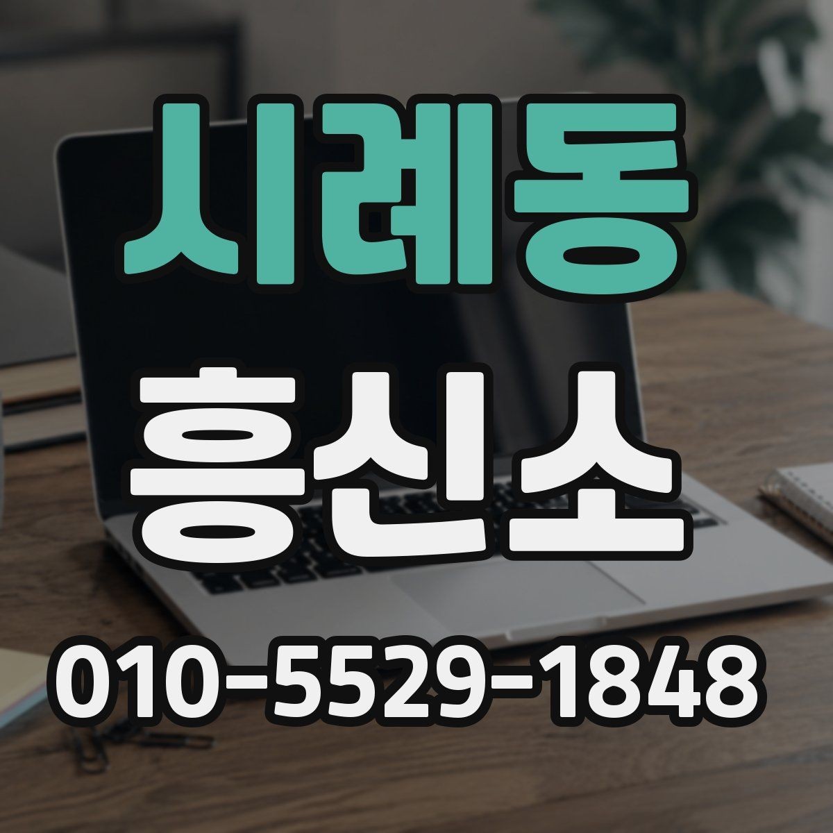 시례동 흥신소 의뢰 전에 생각해야 할 현실적 문제