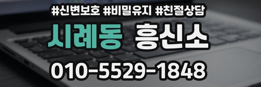 시례동 흥신소