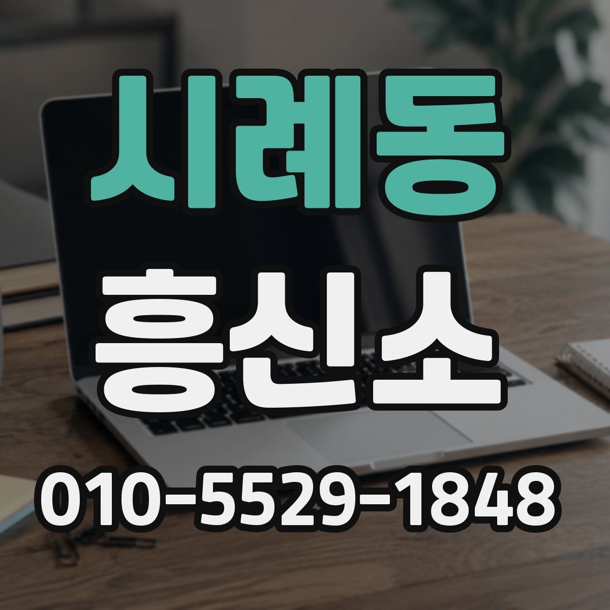 시례동 흥신소