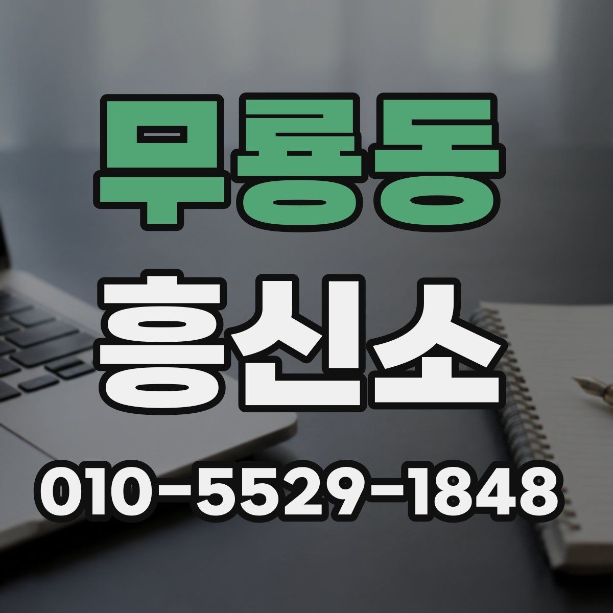 무룡동 흥신소 상담에서 합리적인 비용 확인하기