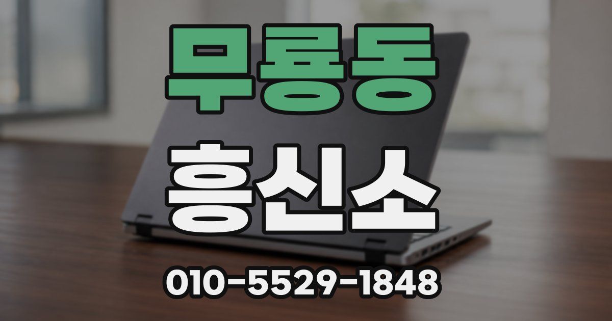 무룡동 흥신소