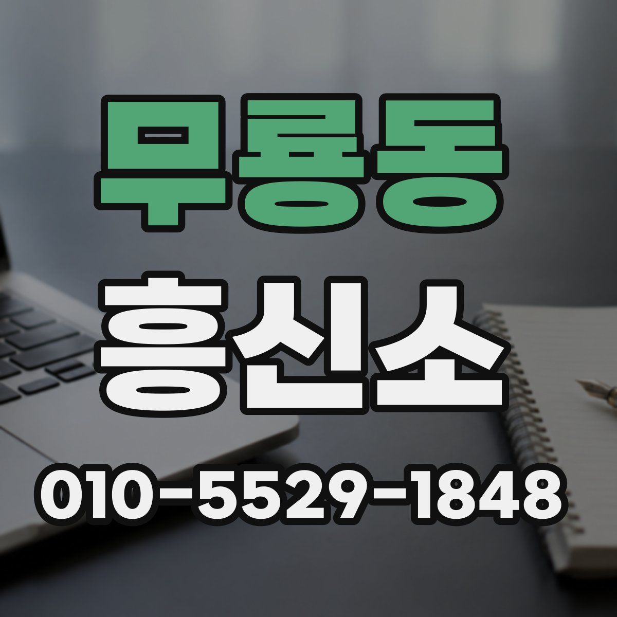 무룡동 흥신소