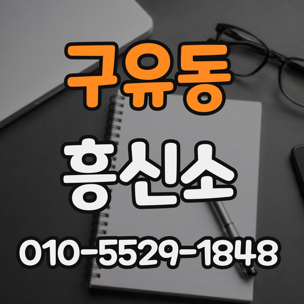 구유동 흥신소