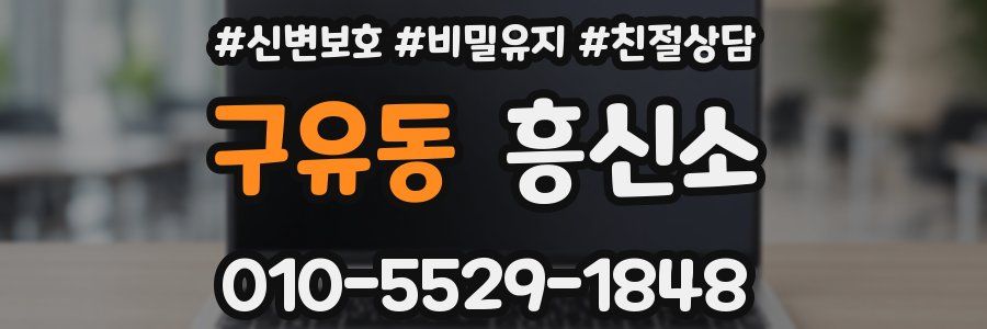 구유동 흥신소