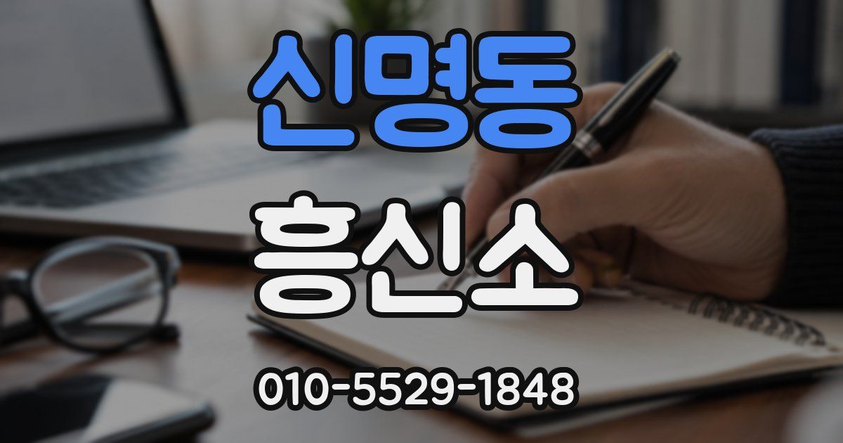 신명동 흥신소