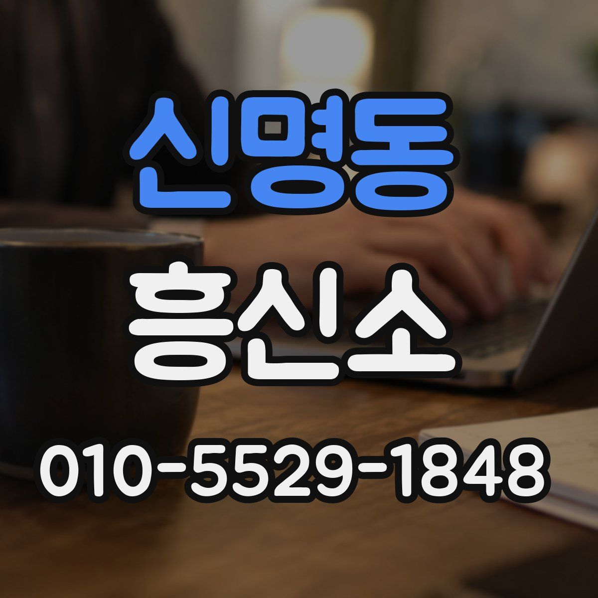 신명동 흥신소