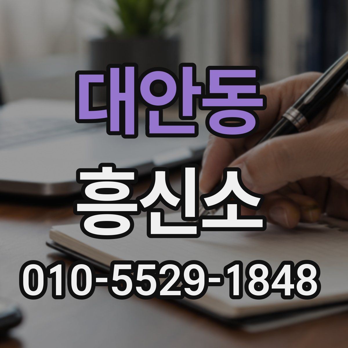 대안동 흥신소 의뢰 시 필요한 정보 정리
