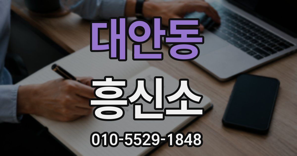 대안동 흥신소