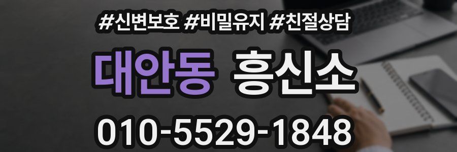 대안동 흥신소