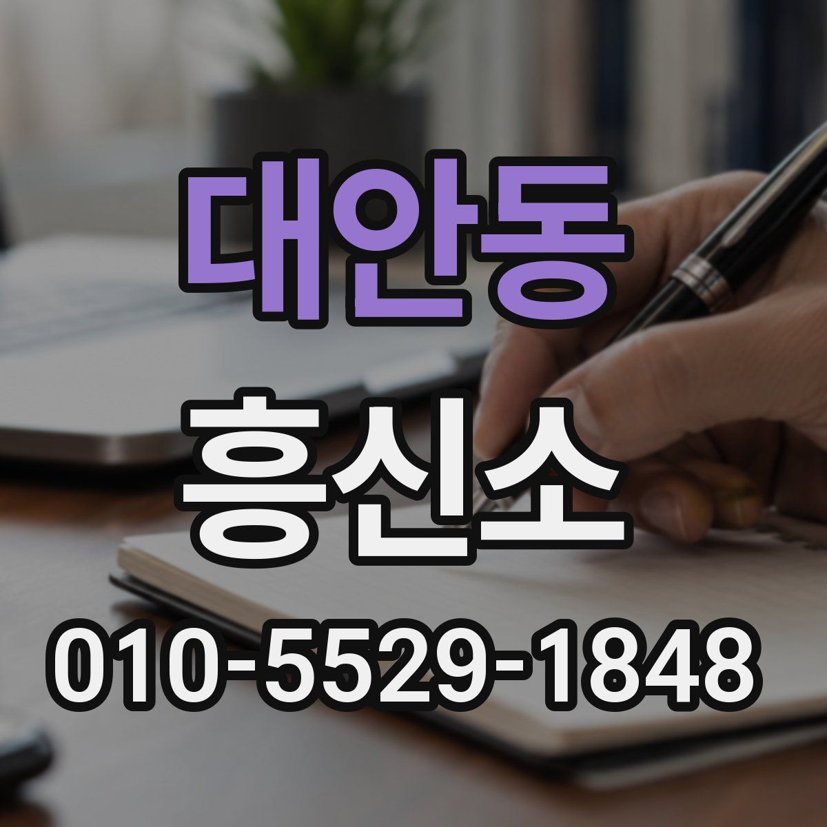 대안동 흥신소