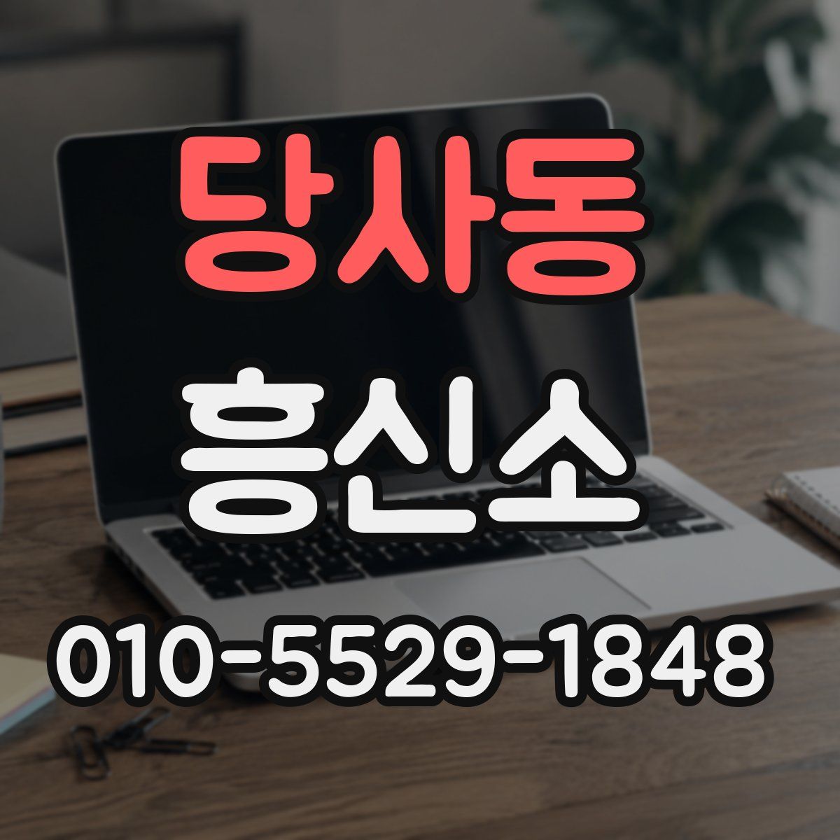 당사동 흥신소