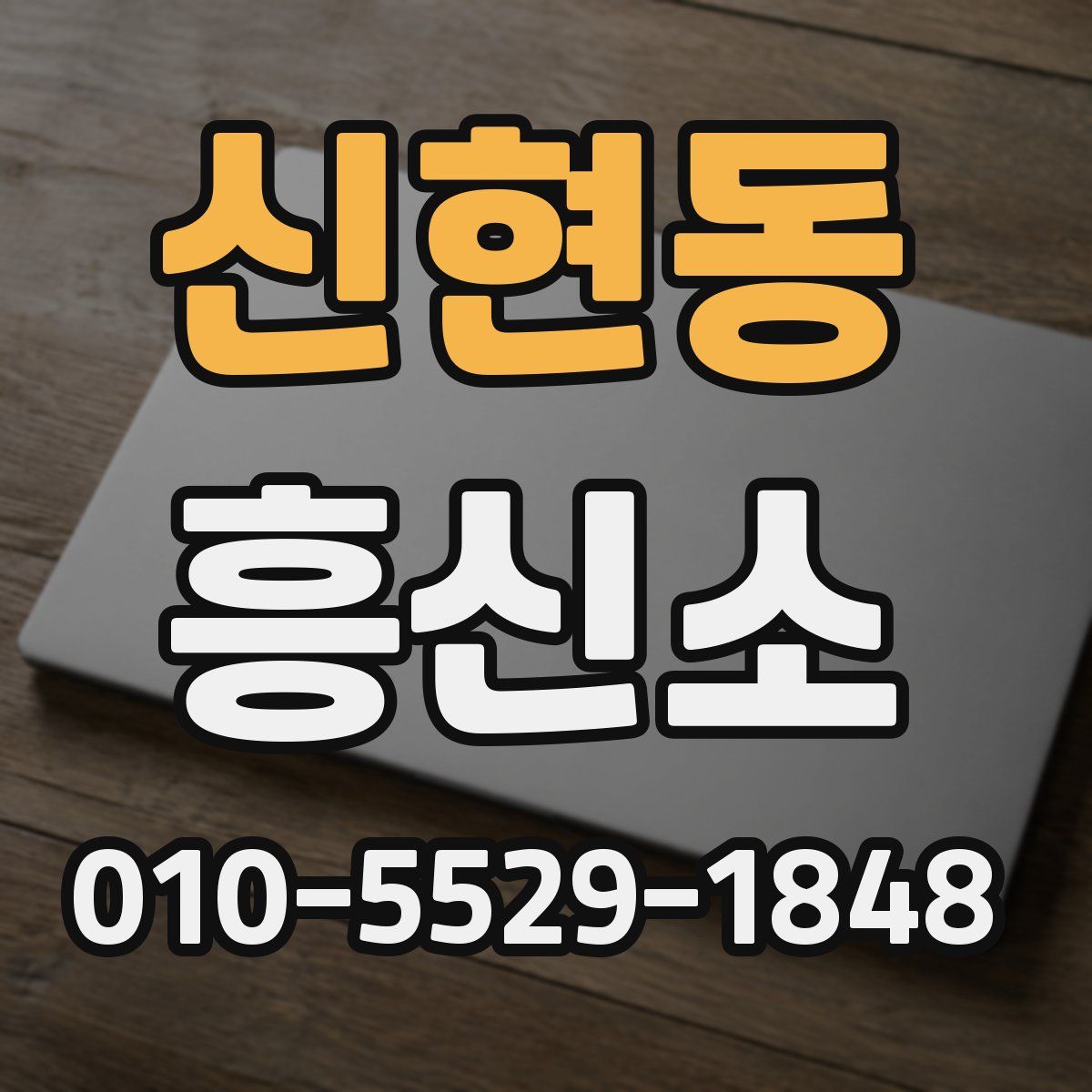 신현동 흥신소