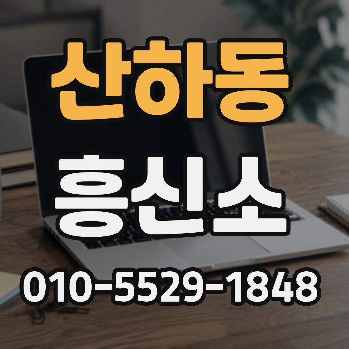 산하동 흥신소