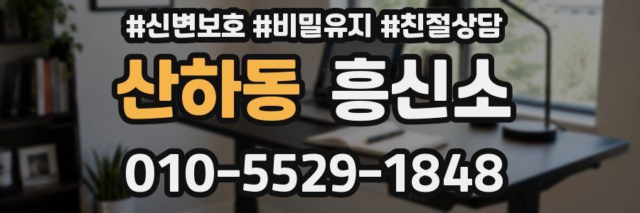 산하동 흥신소
