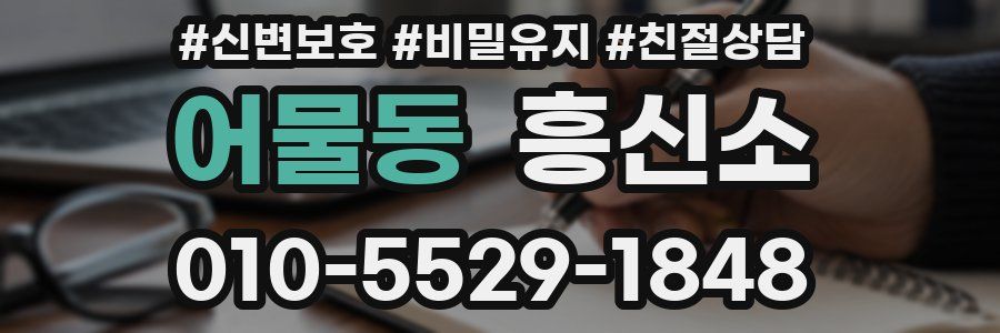어물동 흥신소