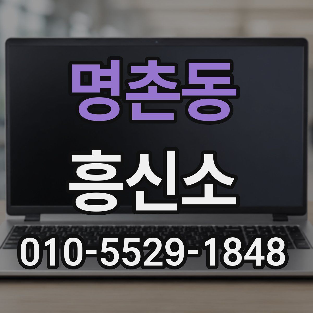 명촌동 흥신소