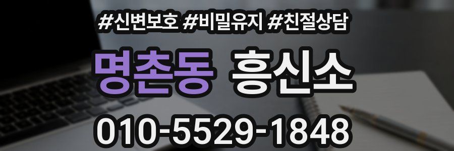 명촌동 흥신소