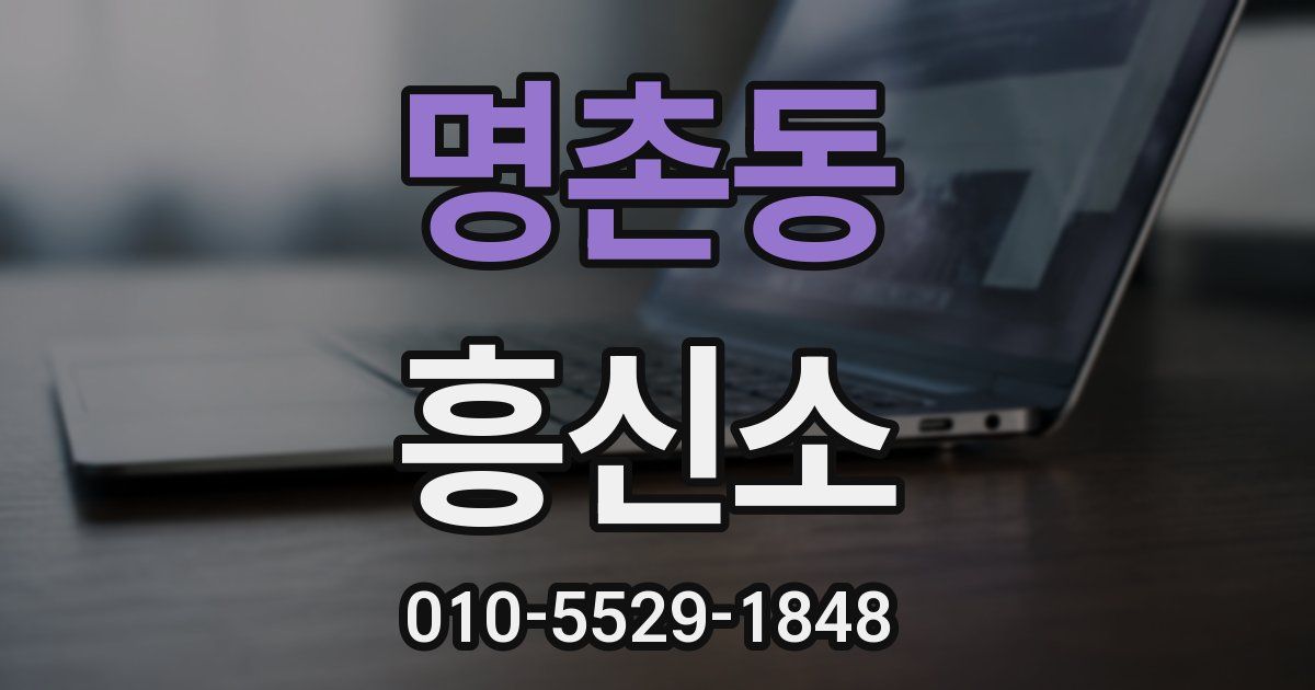 명촌동 흥신소
