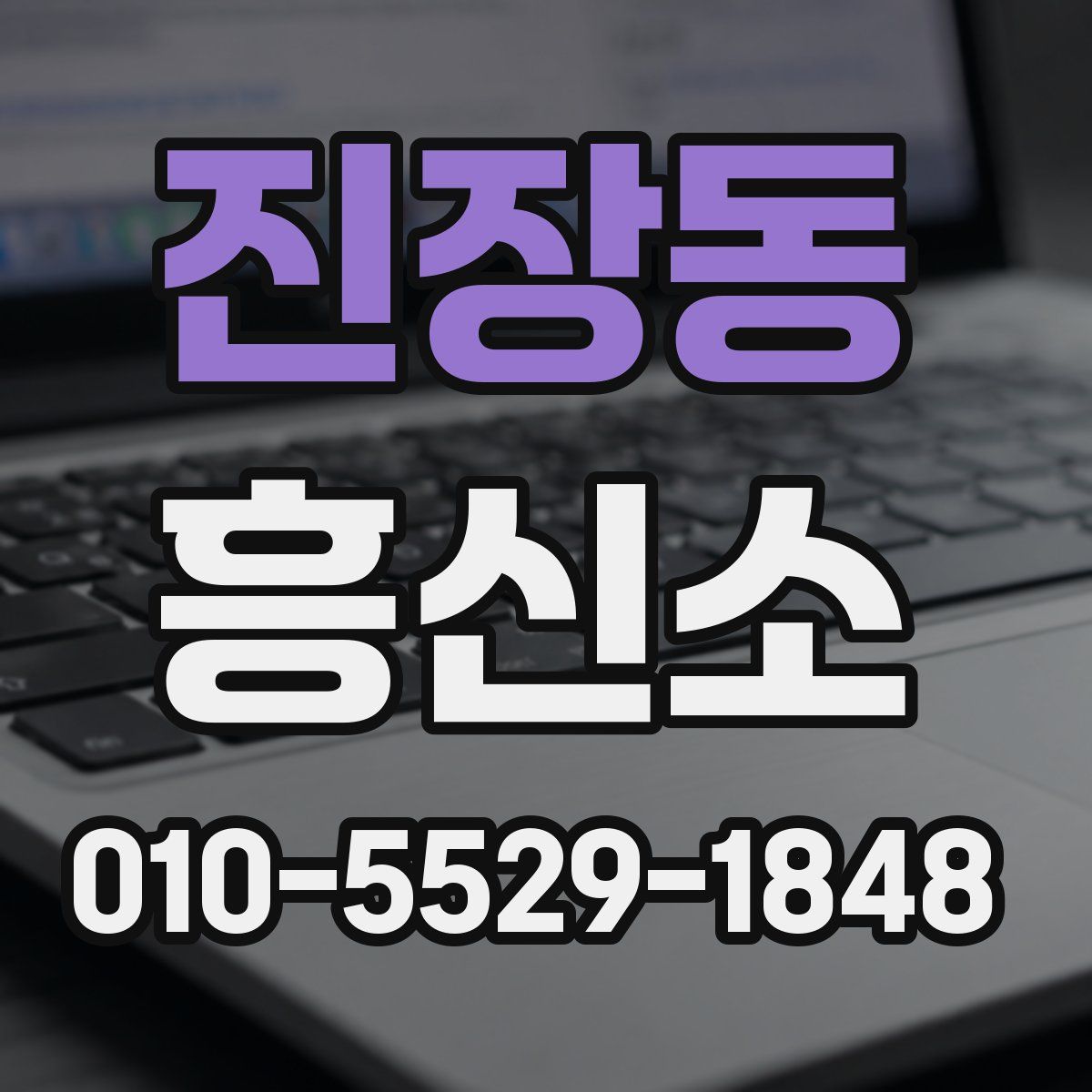 진장동 흥신소