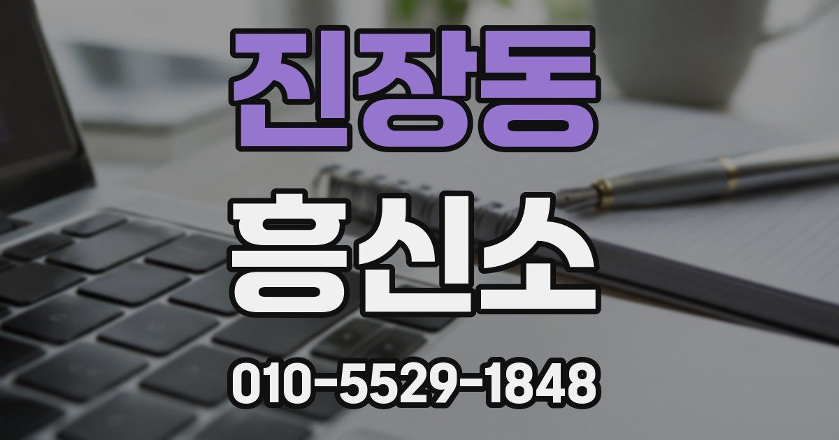 진장동 흥신소