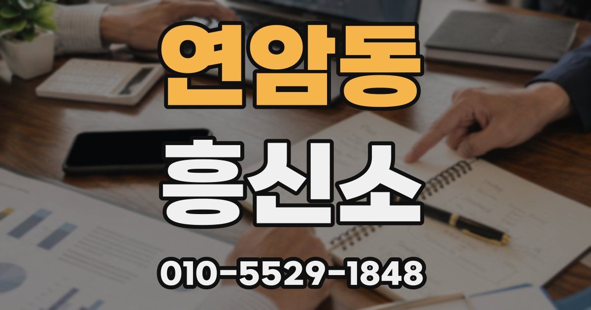 연암동 흥신소