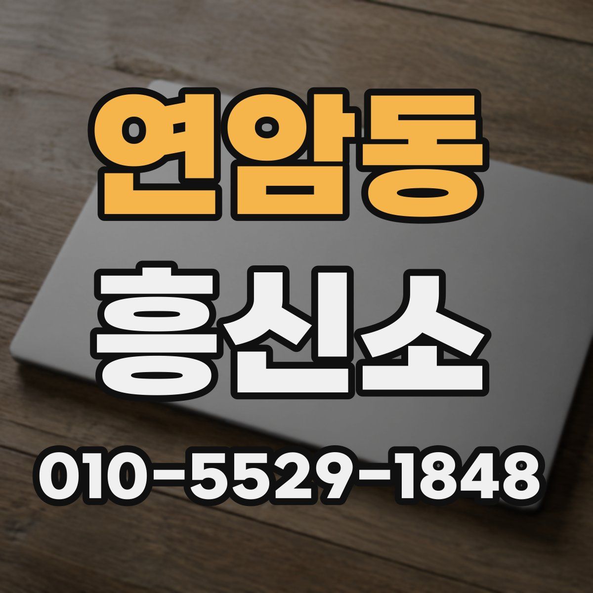 연암동 흥신소
