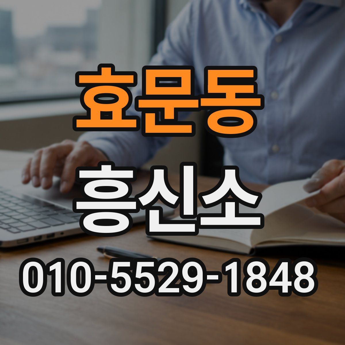 효문동 흥신소