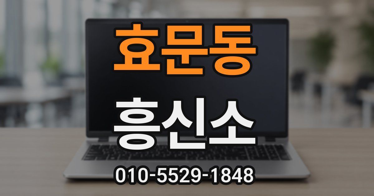 효문동 흥신소