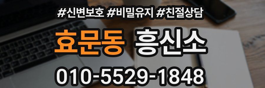 효문동 흥신소
