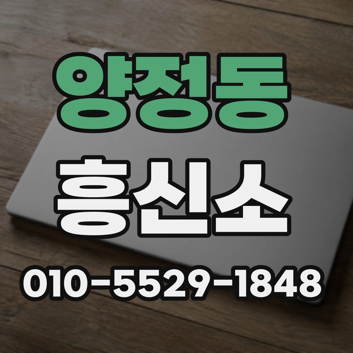 양정동 흥신소