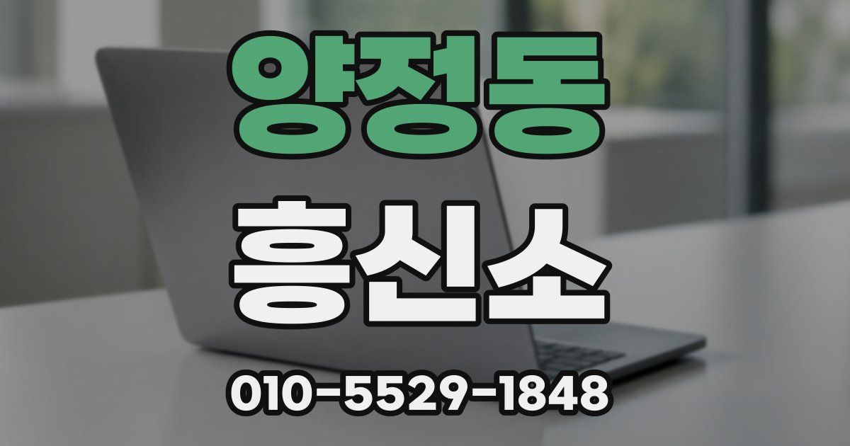양정동 흥신소