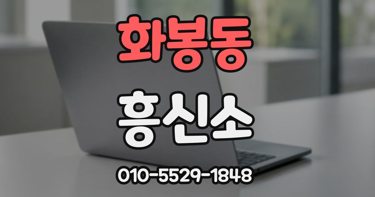 화봉동 흥신소