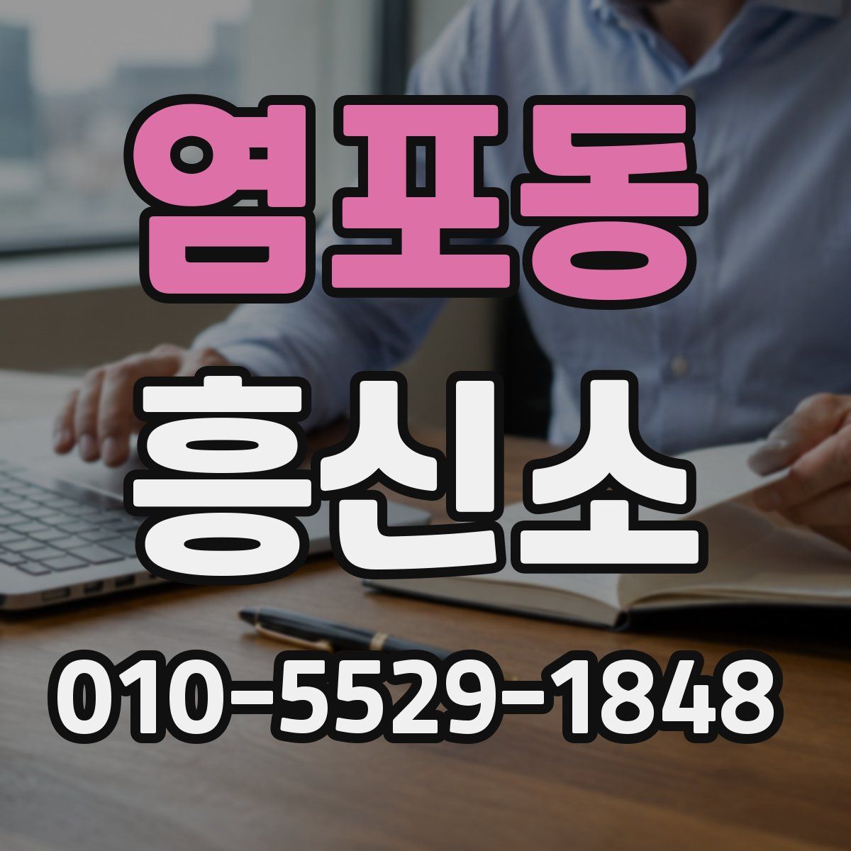 염포동 흥신소