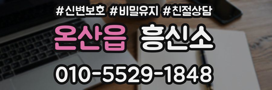 온산읍 흥신소
