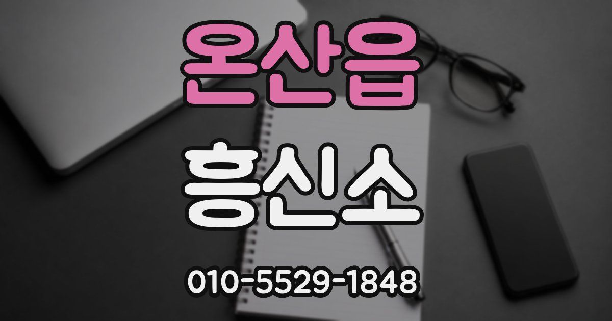 온산읍 흥신소
