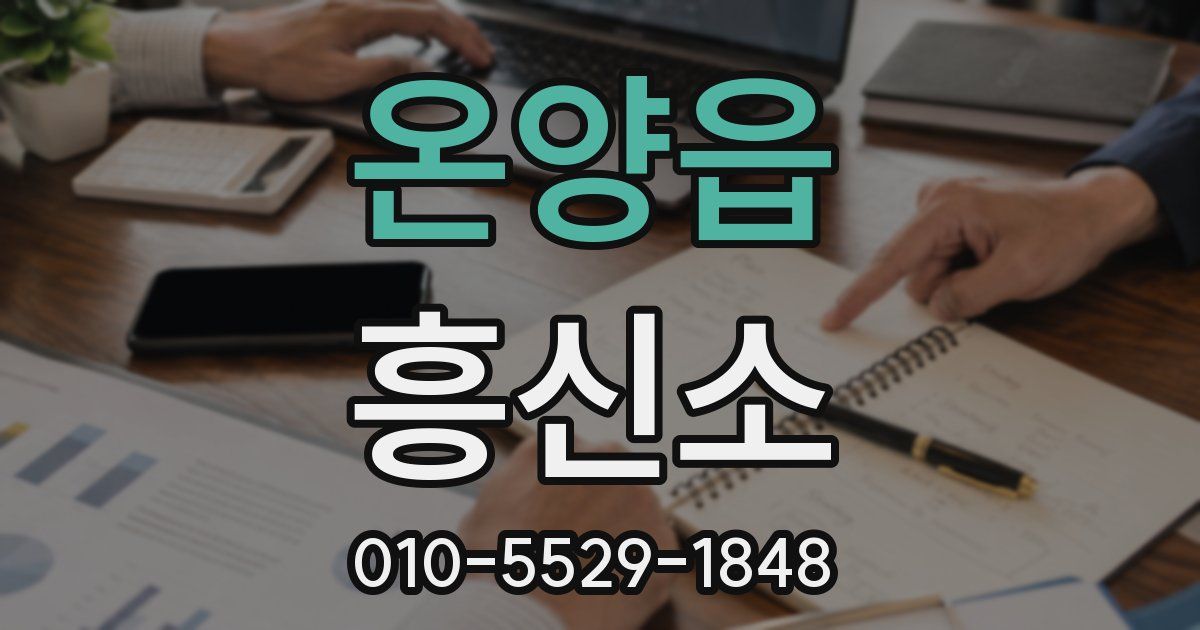 온양읍 흥신소