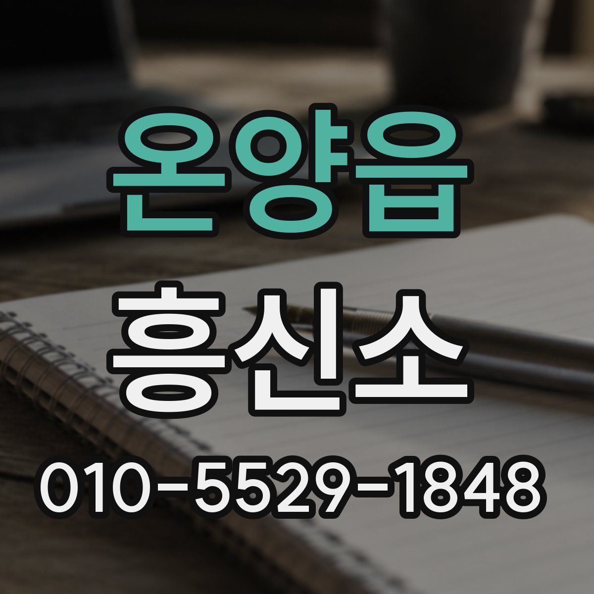 온양읍 흥신소
