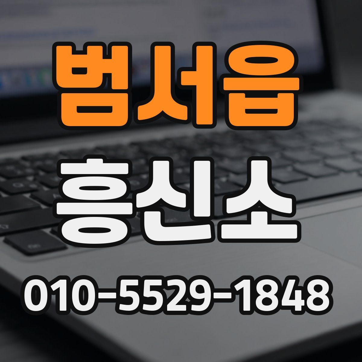 범서읍 흥신소
